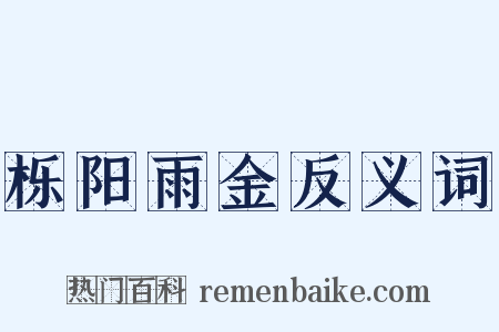 栎阳雨金反义词是什么意思的图片